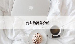 九布的简单介绍