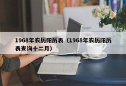 1968年农历阳历表（1968年农历阳历表查询十二月）