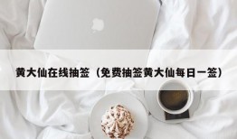 黄大仙在线抽签（免费抽签黄大仙每日一签）