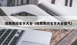 炫舞舞团名字大全（炫舞舞团名字大全霸气）