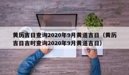 黄历吉日查询2020年9月黄道吉日（黄历吉日吉时查询2020年9月黄道吉日）