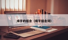 缘字的组合（缘字组合词）