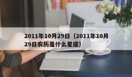 2011年10月29日（2011年10月29日农历是什么星座）