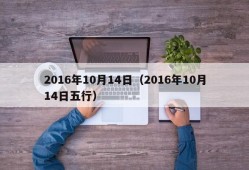 2016年10月14日（2016年10月14日五行）