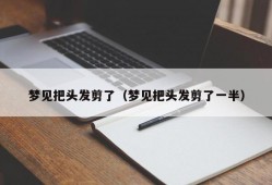 梦见把头发剪了（梦见把头发剪了一半）