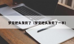 梦见把头发剪了（梦见把头发剪了一半）