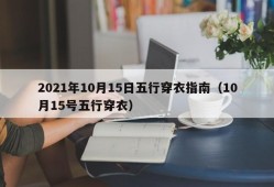 2021年10月15日五行穿衣指南（10月15号五行穿衣）