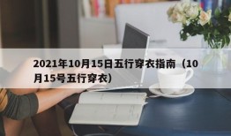 2021年10月15日五行穿衣指南（10月15号五行穿衣）