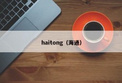 haitong（海通）