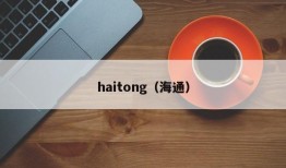 haitong（海通）