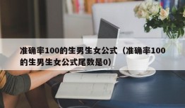 准确率100的生男生女公式（准确率100的生男生女公式尾数是0）