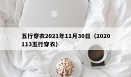 五行穿衣2021年11月30日（2020113五行穿衣）