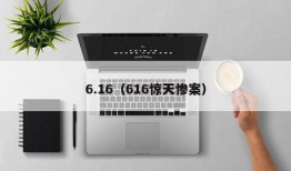 6.16（616惊天惨案）