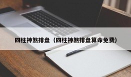 四柱神煞排盘（四柱神煞排盘算命免费）