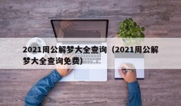 2021周公解梦大全查询（2021周公解梦大全查询免费）