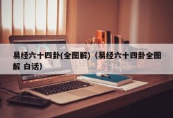 易经六十四卦(全图解)（易经六十四卦全图解 白话）