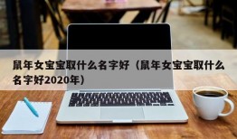 鼠年女宝宝取什么名字好（鼠年女宝宝取什么名字好2020年）