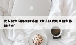 女人极贵的面相和体相（女人极贵的面相和体相特点）