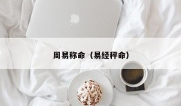 周易称命（易经秤命）