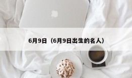 6月9日（6月9日出生的名人）