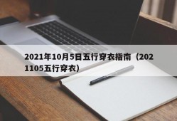 2021年10月5日五行穿衣指南（2021105五行穿衣）