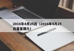 2016年4月25日（2016年4月25日是星期几）