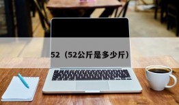 52（52公斤是多少斤）