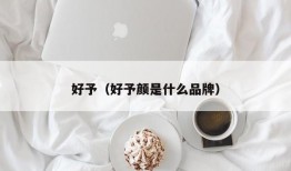 好予（好予颜是什么品牌）