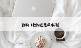 救狗（救狗还是救小孩）