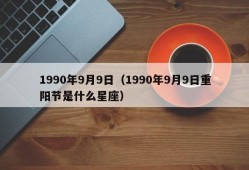 1990年9月9日（1990年9月9日重阳节是什么星座）