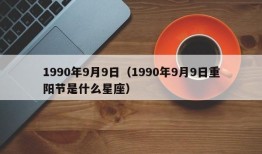 1990年9月9日（1990年9月9日重阳节是什么星座）