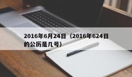 2016年6月24日（2016年624日的公历是几号）