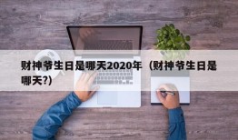 财神爷生日是哪天2020年（财神爷生日是哪天?）