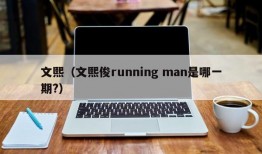 文熙（文熙俊running man是哪一期?）