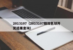 2013107（2013107期双色球开奖结果查询）