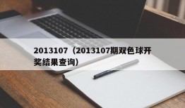 2013107（2013107期双色球开奖结果查询）