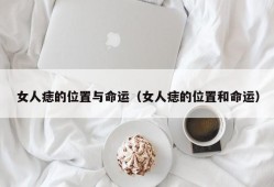 女人痣的位置与命运（女人痣的位置和命运）