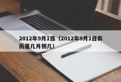 2012年9月1日（2012年9月1日农历是几月初几）