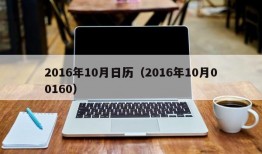 2016年10月日历（2016年10月00160）