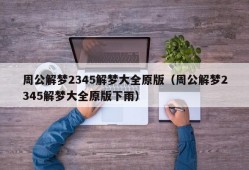 周公解梦2345解梦大全原版（周公解梦2345解梦大全原版下雨）