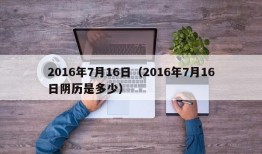 2016年7月16日（2016年7月16日阴历是多少）