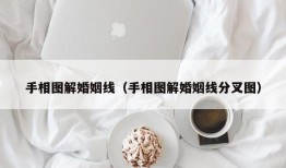 手相图解婚姻线（手相图解婚姻线分叉图）