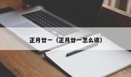 正月廿一（正月廿一怎么读）