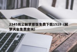 2345周公解梦原版免费下载1518（解梦大全免费查询）