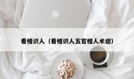 看相识人（看相识人五官相人术痣）