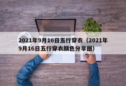 2021年9月16日五行穿衣（2021年9月16日五行穿衣颜色分享图）