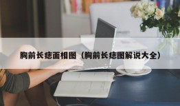 胸前长痣面相图（胸前长痣图解说大全）