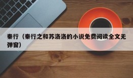 秦行（秦行之和苏洛洛的小说免费阅读全文无弹窗）