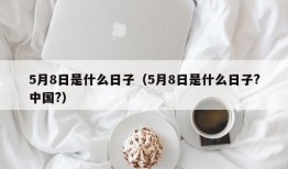 5月8日是什么日子（5月8日是什么日子?中国?）