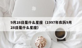 9月28日是什么星座（1997年农历9月28日是什么星座）